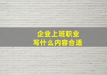 企业上班职业写什么内容合适