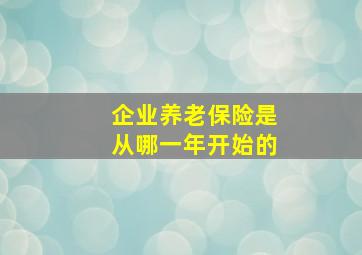 企业养老保险是从哪一年开始的