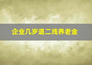 企业几岁退二线养老金