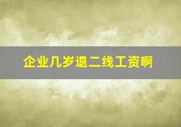 企业几岁退二线工资啊