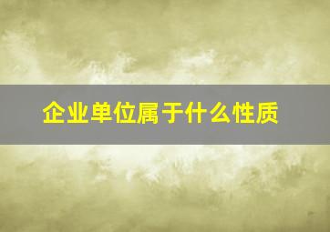 企业单位属于什么性质