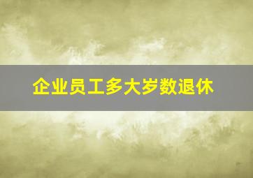 企业员工多大岁数退休