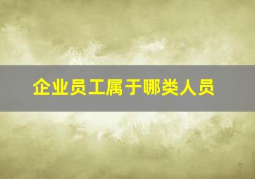 企业员工属于哪类人员