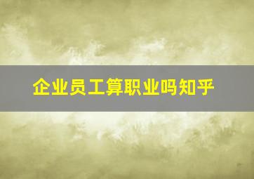 企业员工算职业吗知乎