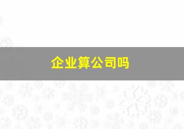 企业算公司吗