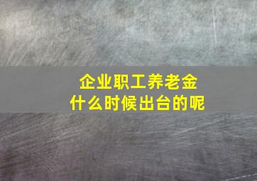 企业职工养老金什么时候出台的呢