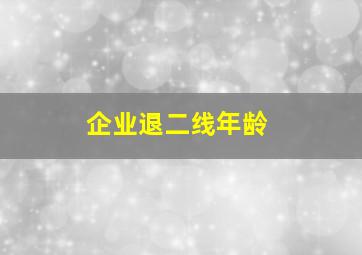 企业退二线年龄