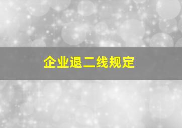 企业退二线规定