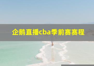 企鹅直播cba季前赛赛程