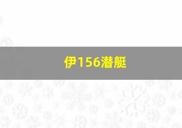 伊156潜艇