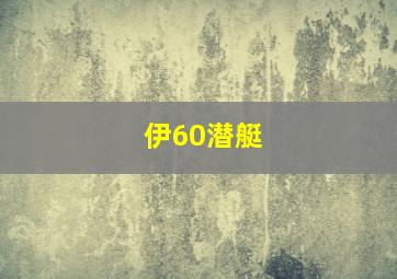 伊60潜艇