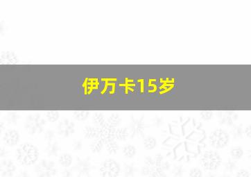 伊万卡15岁