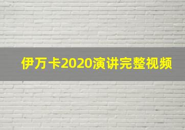 伊万卡2020演讲完整视频