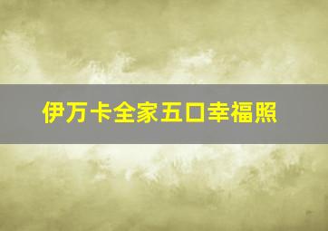 伊万卡全家五口幸福照