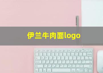 伊兰牛肉面logo