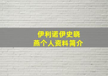 伊利诺伊史晓燕个人资料简介