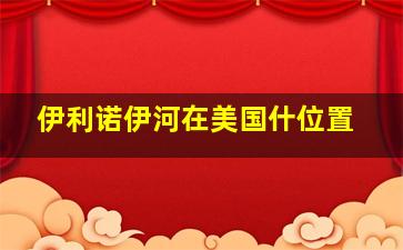 伊利诺伊河在美国什位置