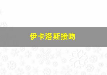 伊卡洛斯接吻