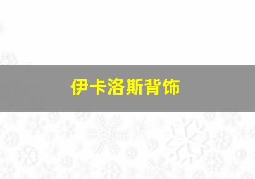 伊卡洛斯背饰