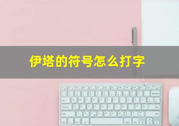 伊塔的符号怎么打字