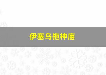 伊塞乌拖神庙