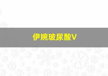 伊婉玻尿酸V