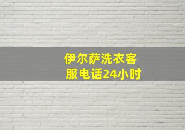 伊尔萨洗衣客服电话24小时