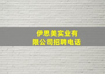 伊思美实业有限公司招聘电话