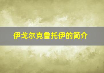 伊戈尔克鲁托伊的简介