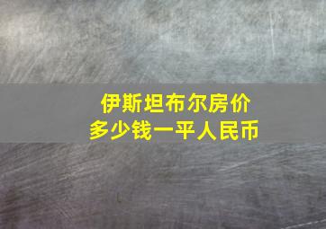 伊斯坦布尔房价多少钱一平人民币