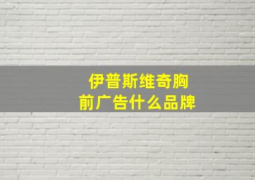 伊普斯维奇胸前广告什么品牌