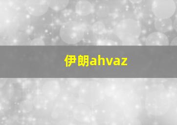 伊朗ahvaz