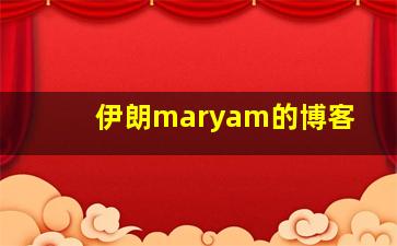 伊朗maryam的博客