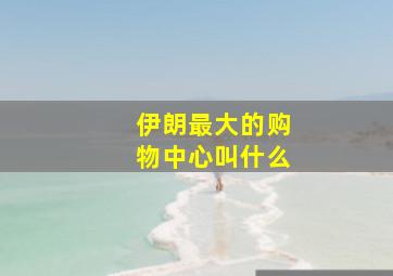 伊朗最大的购物中心叫什么