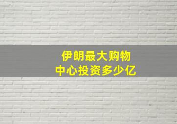 伊朗最大购物中心投资多少亿