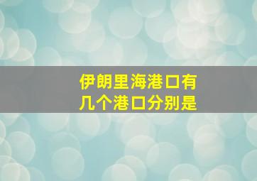 伊朗里海港口有几个港口分别是