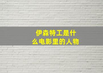 伊森特工是什么电影里的人物