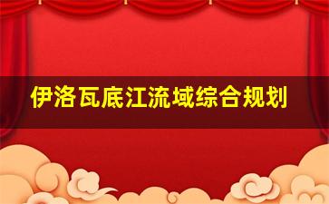 伊洛瓦底江流域综合规划