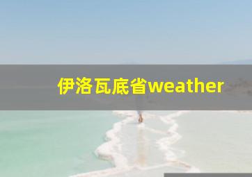 伊洛瓦底省weather