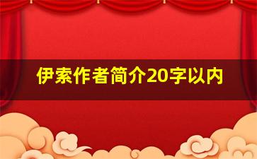 伊索作者简介20字以内