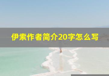 伊索作者简介20字怎么写