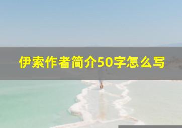 伊索作者简介50字怎么写