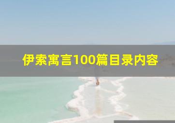 伊索寓言100篇目录内容