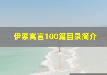 伊索寓言100篇目录简介