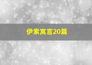 伊索寓言20篇