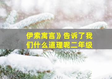 伊索寓言》告诉了我们什么道理呢二年级