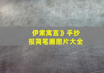 伊索寓言》手抄报简笔画图片大全