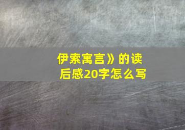 伊索寓言》的读后感20字怎么写