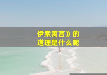 伊索寓言》的道理是什么呢