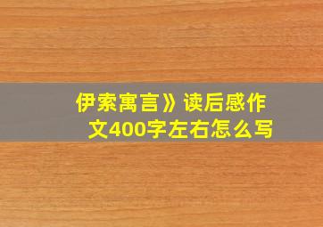 伊索寓言》读后感作文400字左右怎么写